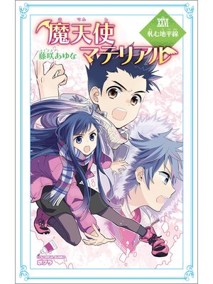 cover image of 魔天使マテリアル　ＸＸＶＩ　軋む地平線